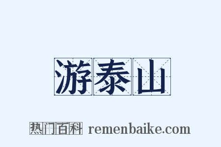 游泰山是什么意思的图片